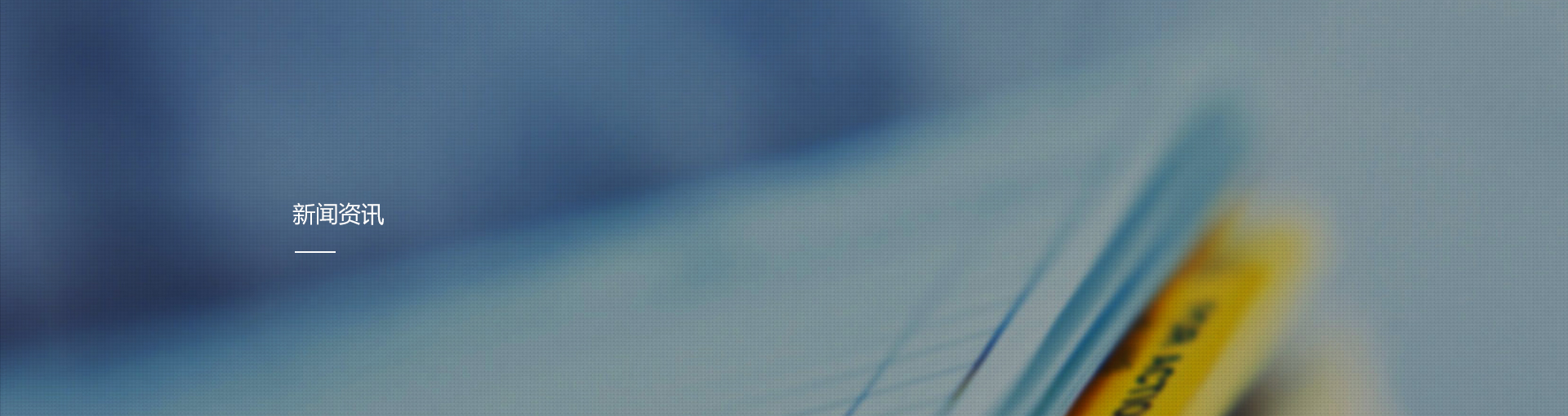 新聞資訊